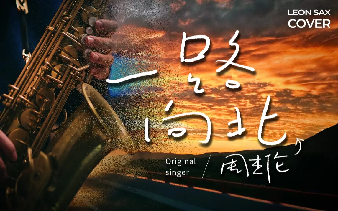 【萨克斯】致敬周杰伦丨我「一路向北」，离开有你的季节