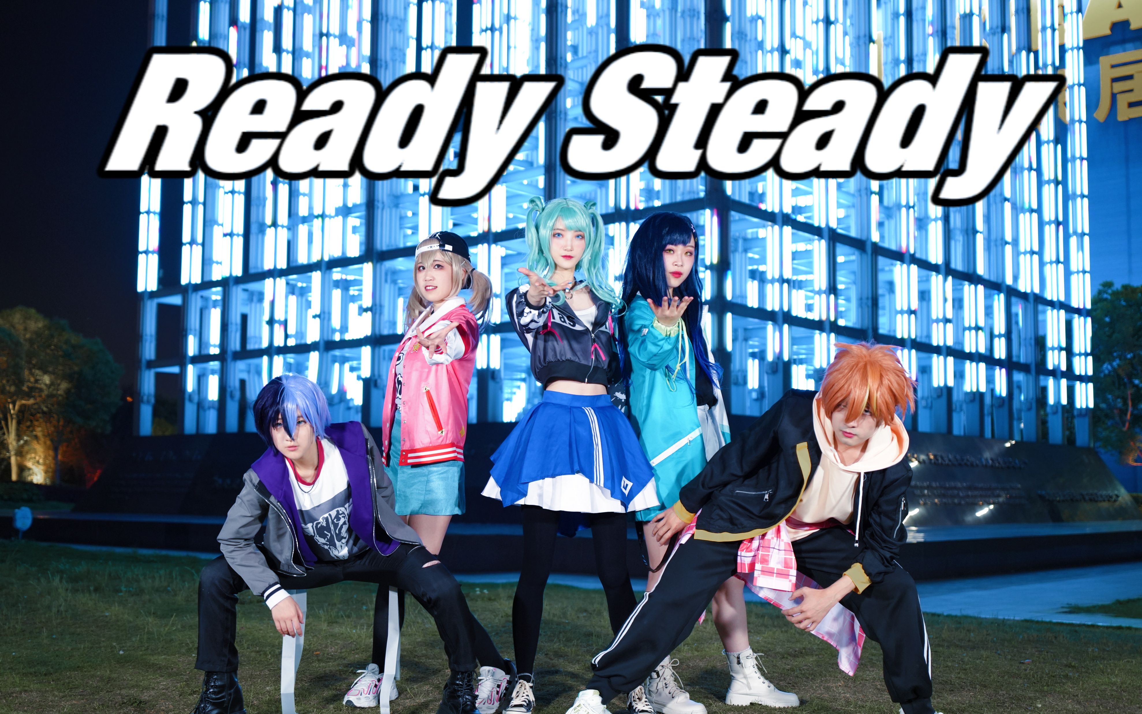 【pjsk】ready steady  欢迎来到vbs的街道  今后的世界也一起探索吧【CCG舞蹈大赛】