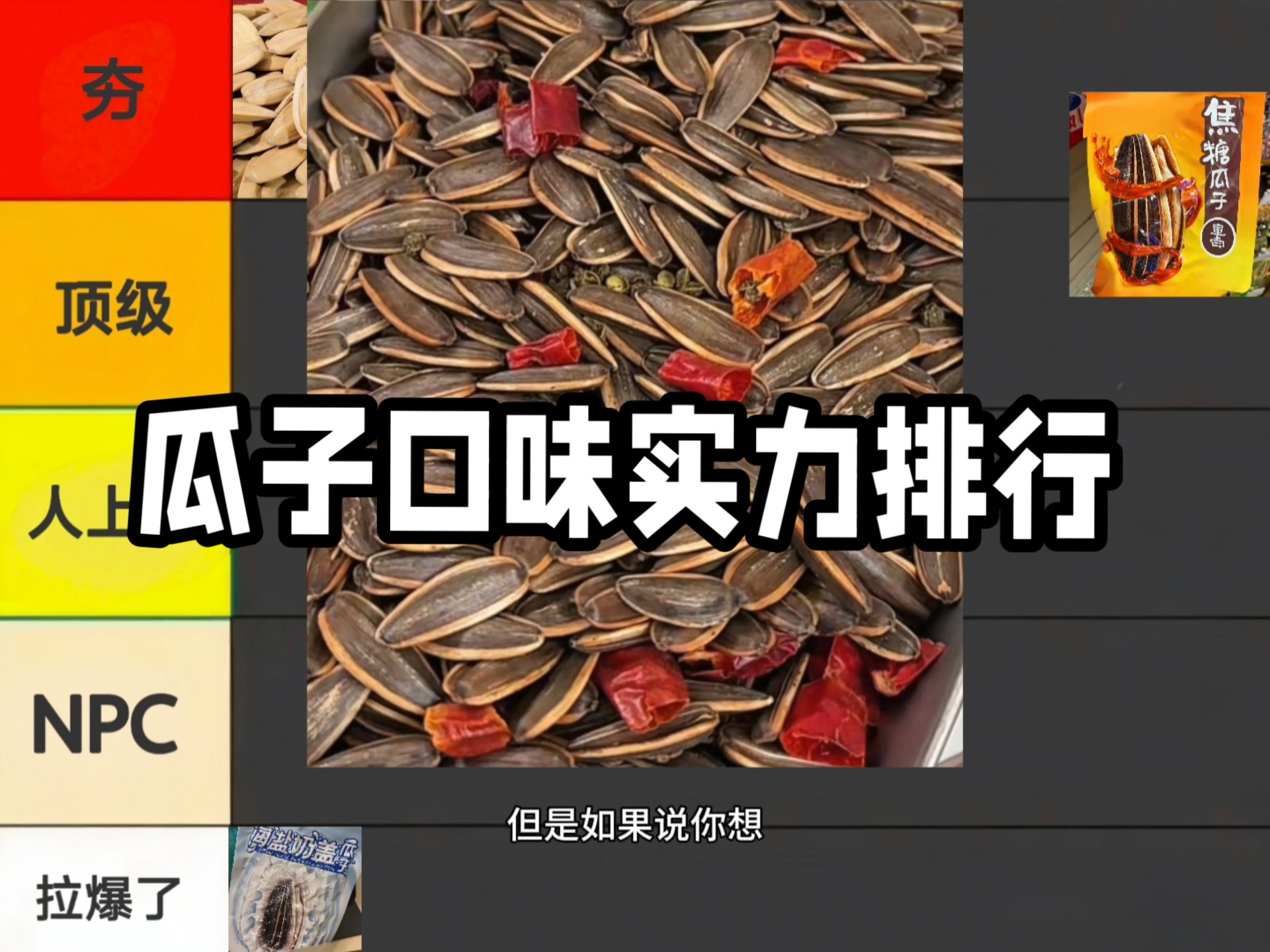 瓜子口味实力排行