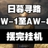 【日暮寻路】AW-1至AW-8 摆完挂机 简单好抄