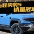 豆车一分钟：方程豹豹5成新能源越野SUV销量冠军！