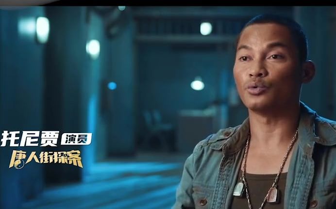 唐探3托尼贾大家好我是托尼贾也是硬核小丸子