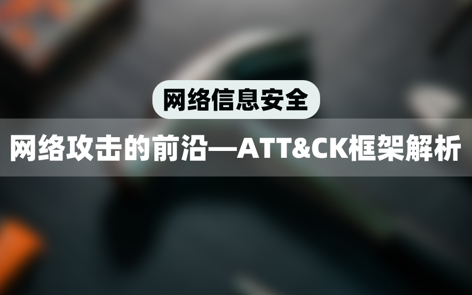 【网络信息安全】网络攻击的前沿—att&ck框架
