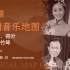 中国音乐地图之听见四川 金钱板、荷叶、盘子、竹琴