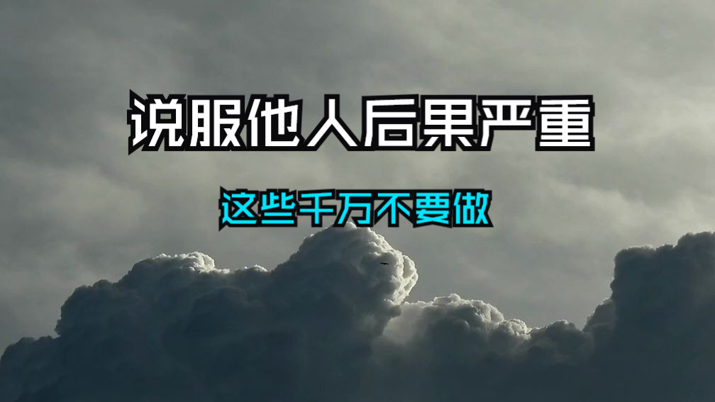 千万不要说服他人，因果业力非常严重！这些暗示都是上天在提醒你立即停止！