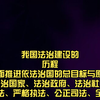 我国法治建设的历程全面推进依法治国的总目标与原则法治国家、法治政府、法治社会科学立法、严格执法、公正司法、全民守法