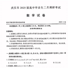 湖北省武汉市2025届高三武汉二调数学试卷（有参考答案）2025年2月26日