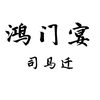 课文朗诵 | 《鸿门宴