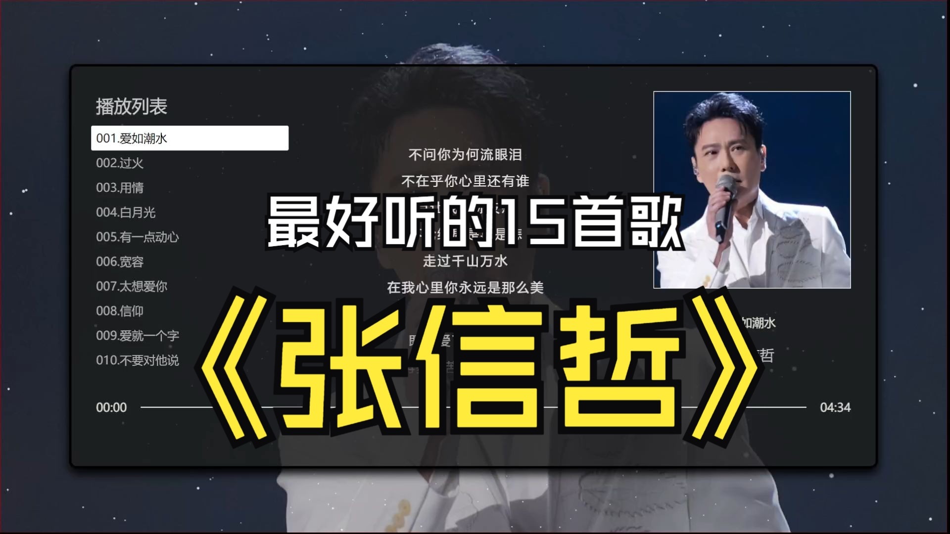 【张信哲】最好听的15首歌、高音质，双语歌词（提醒评论区点击时间快速切歌）
