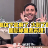 苏超这下赢麻了 火到了国外！ 国际球星看苏超