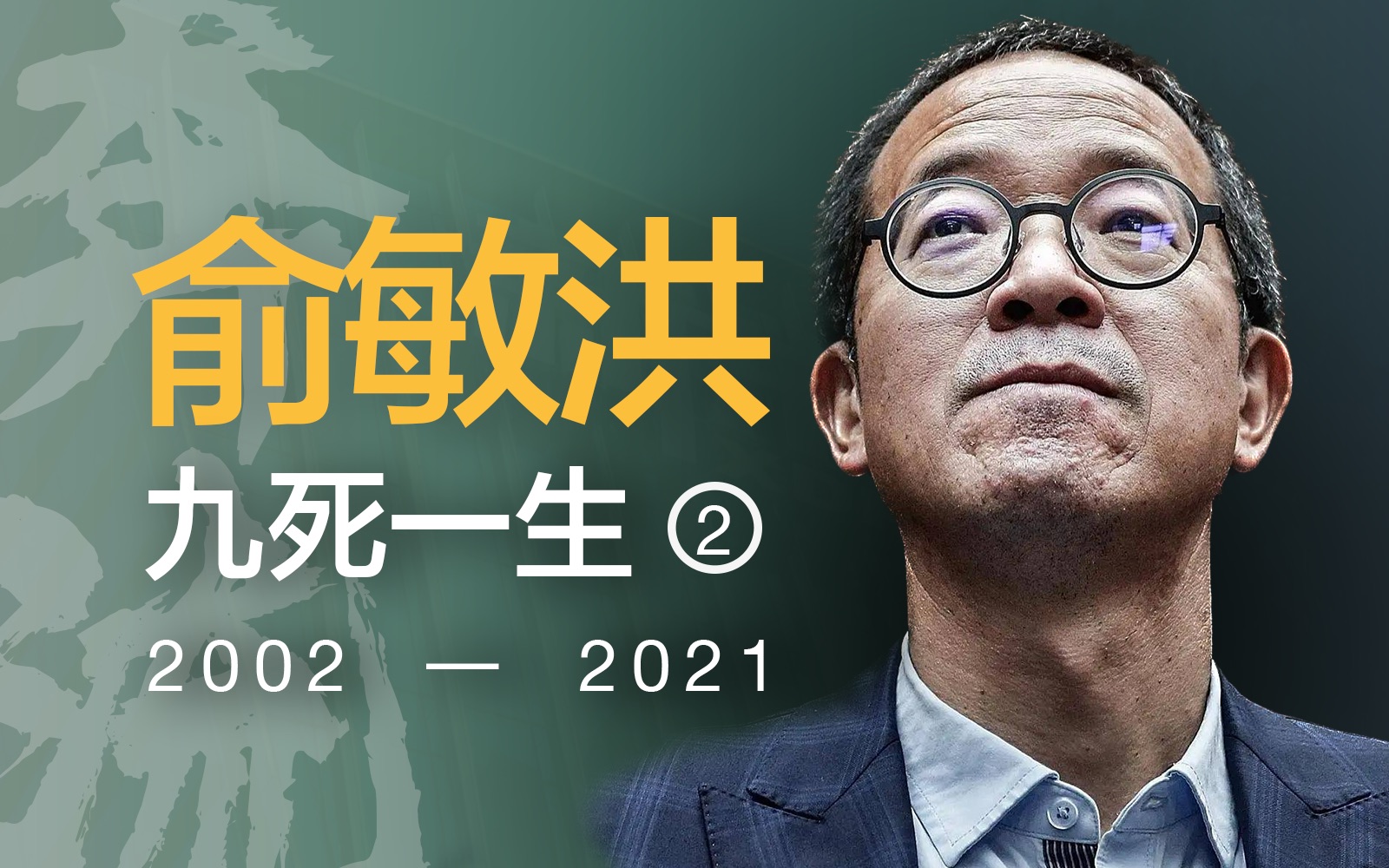 亲情告急、公司内斗、版权危机,俞敏洪的九死一生【奔流ⷤ🞦•洪】P2哔哩哔哩bilibili