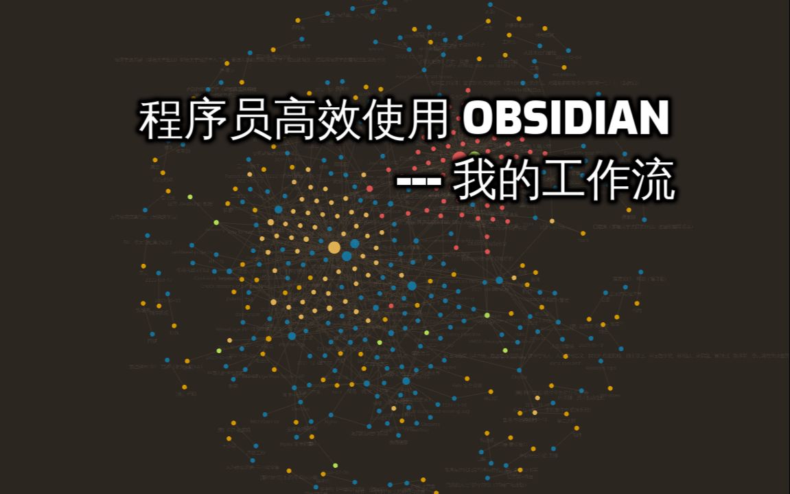 程序员使用 Obsidian 的经验 --- 我的工作流