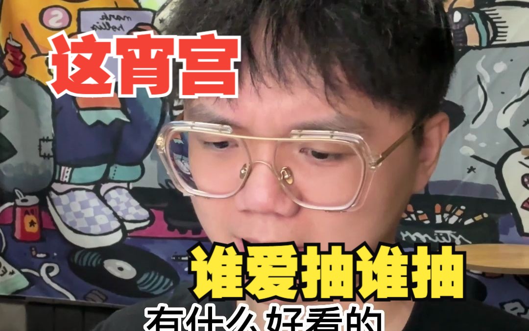 《这宵宫谁爱抽谁抽》 李jojojojo 李jojojojo 哔哩哔哩视频