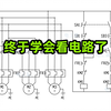 终于学会看电路了，电工电路解析，中等难度综合电路