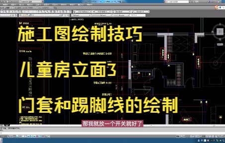199.施工图绘制技巧丨儿童房立面3门套和踢脚线的绘制