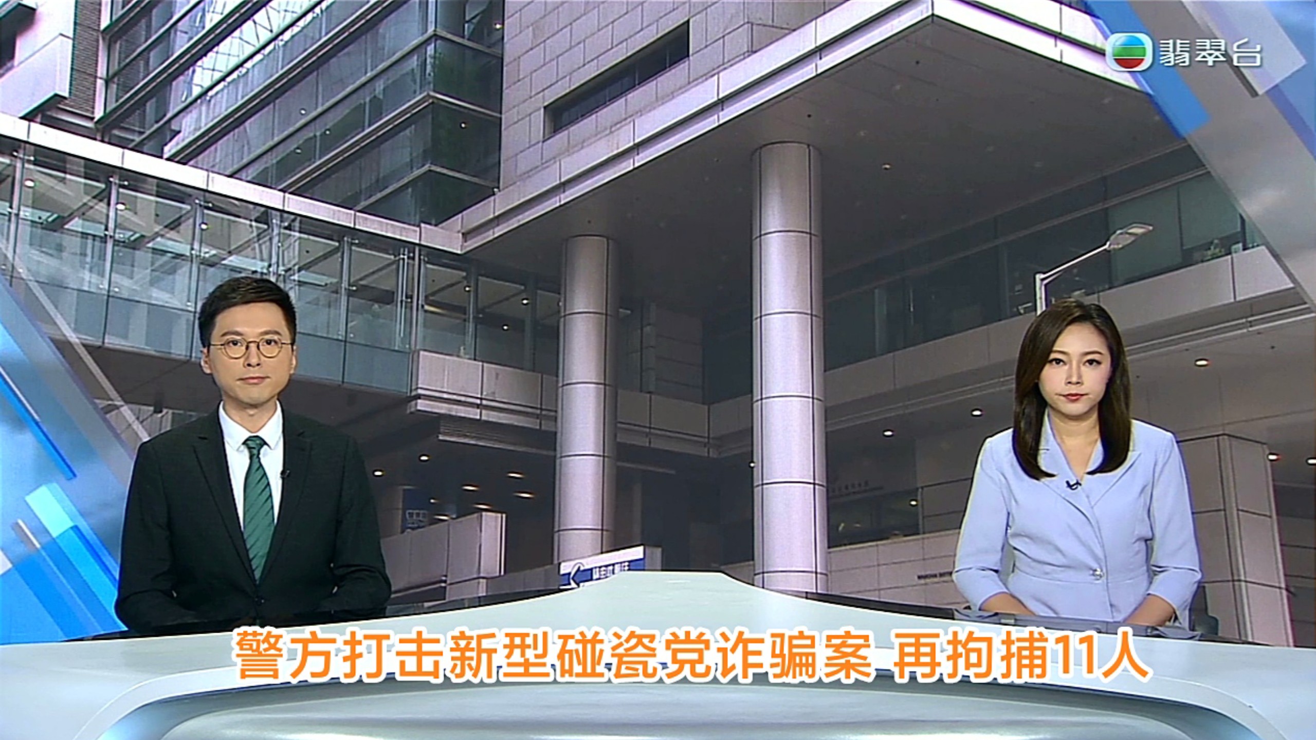 【TVB翡翠台】六点半新闻:香港警方打击新型碰瓷诈骗案 再拘捕11人