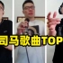 芜湖大司马：翻唱歌曲 TOP10 排行榜