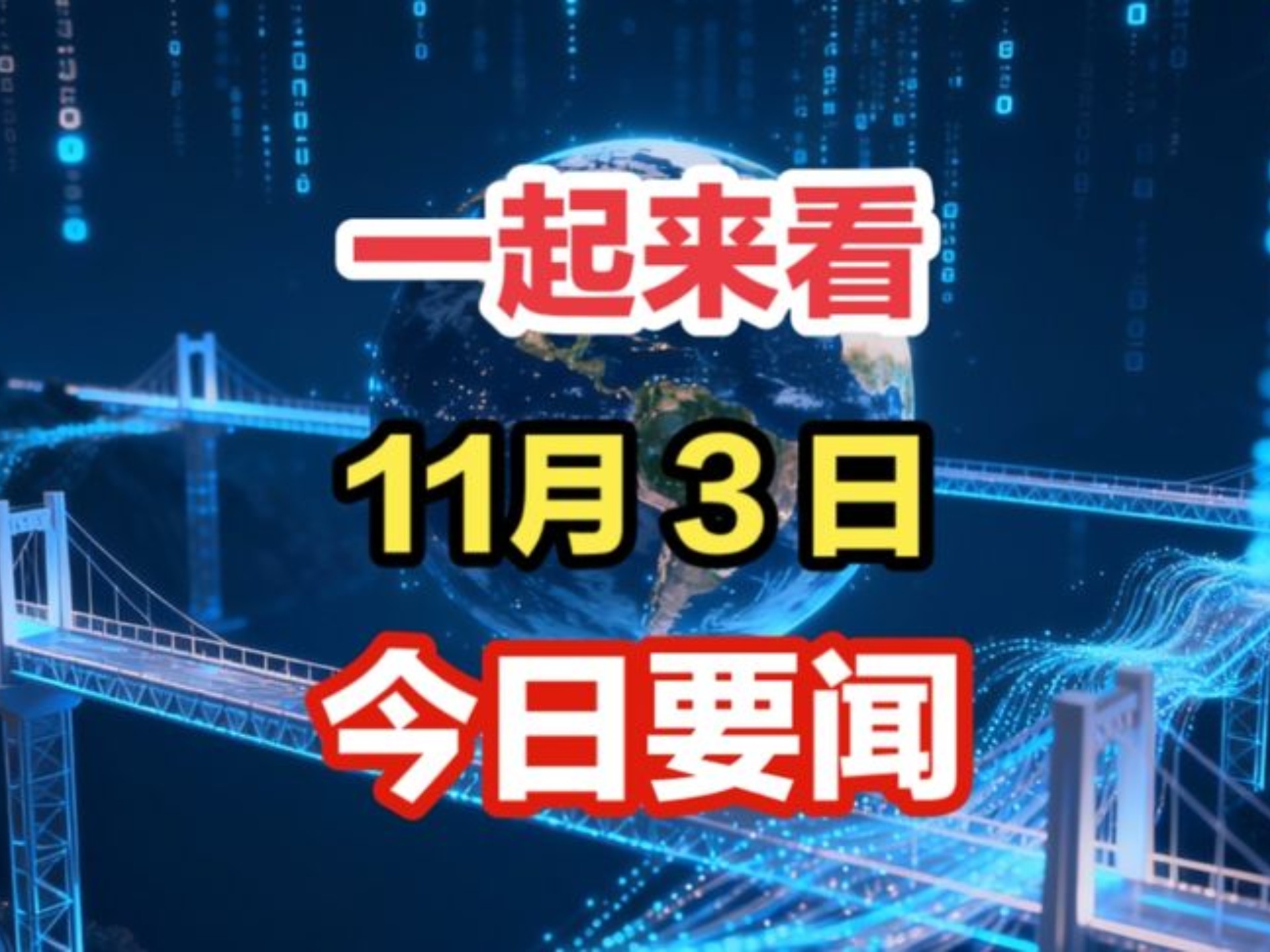 就在今天，11月3日一大早，我国传来22条新闻摘要，10分钟看完
