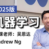 【2025版】吴恩达机器学习系列课程！涵盖机器学习，深度学习、神经网络算法、强化学习、计算机视觉、自然语言处理、大模型等多个人工智能核心知识点！就怕你学不会