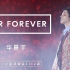 For Forever（2019火星演唱会现场版）- 华晨宇
