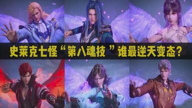 <em class="keyword">史莱克七怪</em>第八魂技效果<em class="keyword">排名</em>，小舞仅排第四，谁最无解逆天？