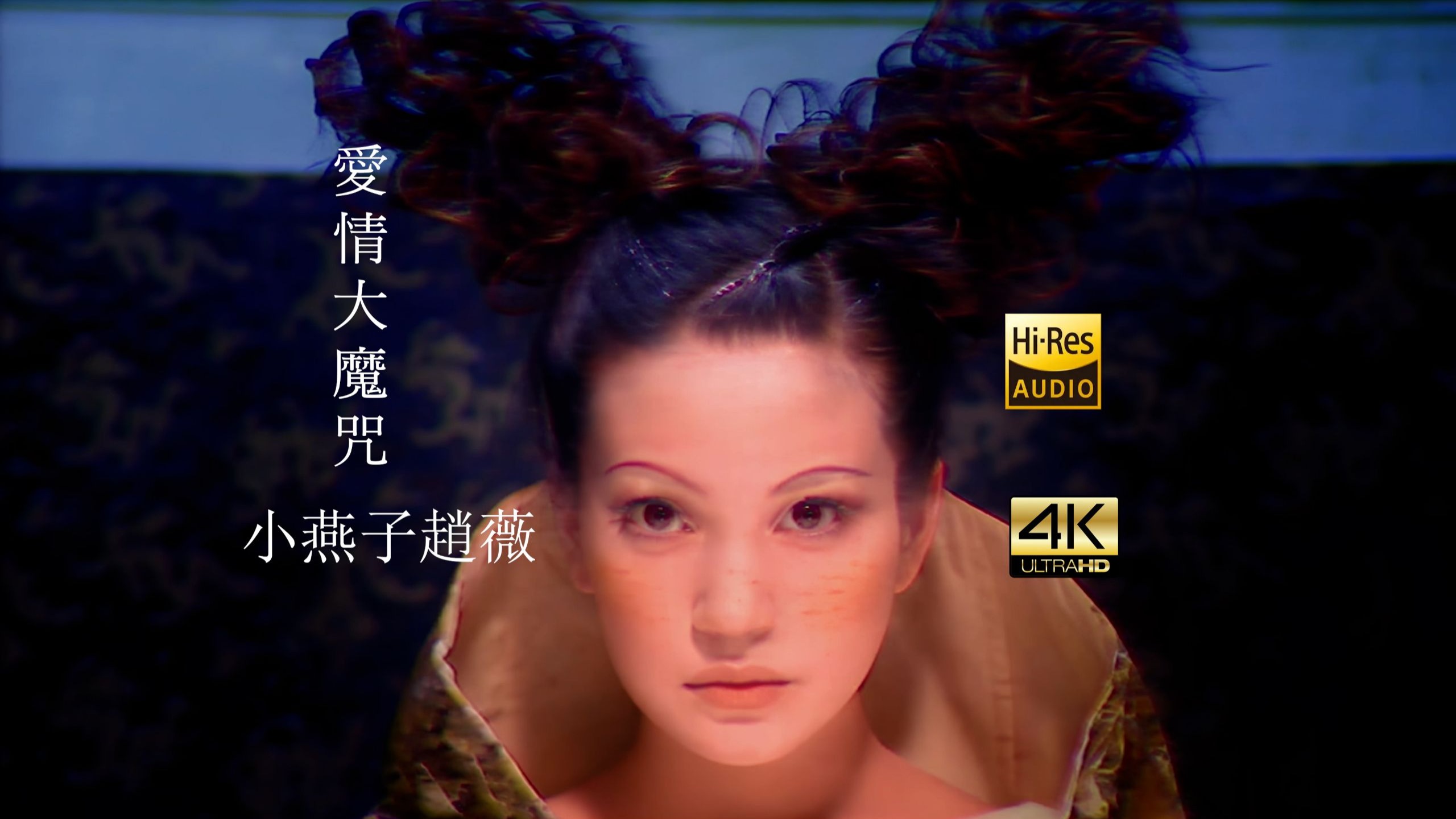 【SeedVR2-4K修复】Vicki 赵薇 - 爱情大魔咒 2160P Hi-Res