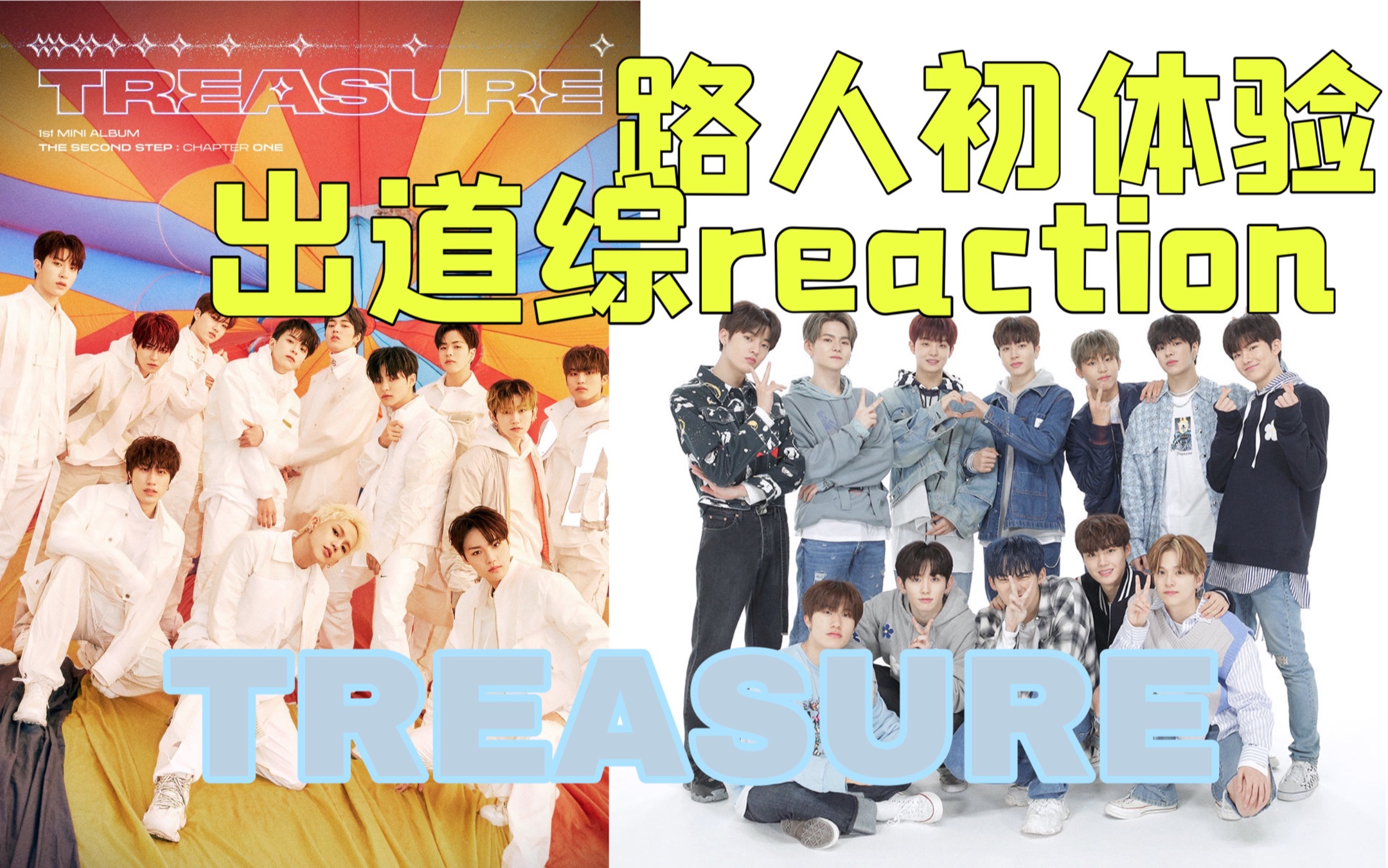 【reaction】纯路人视角看TREASURE出道综《YG宝石盒》(上)哔哩哔哩bilibili