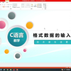 3.1格式数的据输入输出