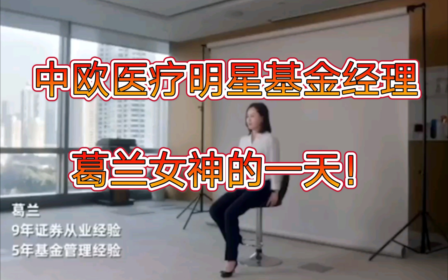 一分半视频看完明星基金经理葛兰女神的一天