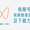 视频号的视频链接获取及下载方法