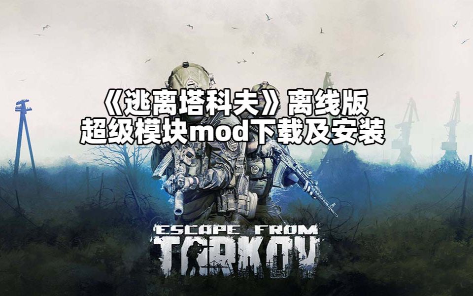 【逃离塔科夫离线单机版】超级模块mod下载及安装哔哩哔哩bilibili 7543