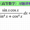 [高数178]三角函数的不定积分|三角公式很重要