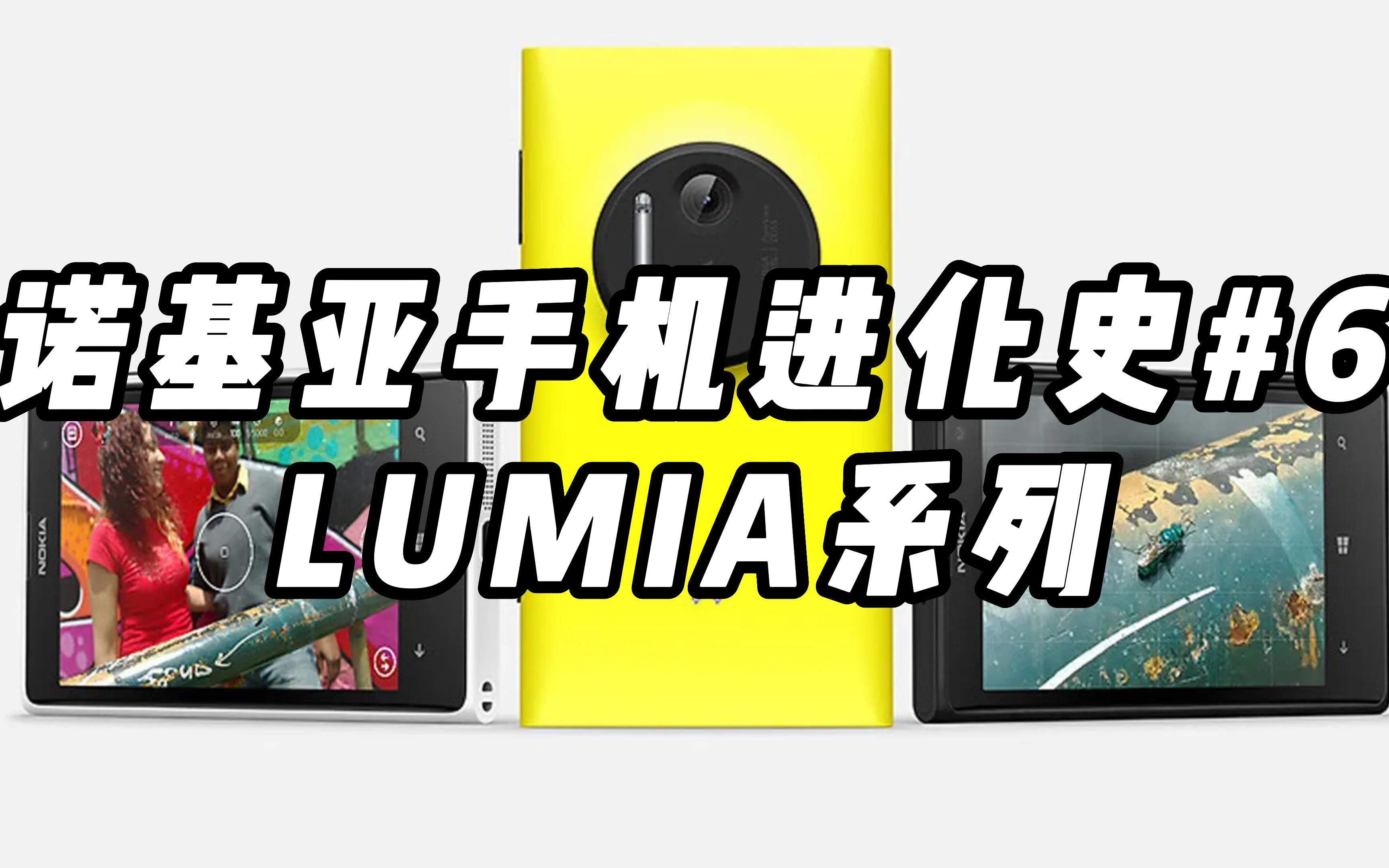 【手机进化史】诺基亚Lumia 系列
