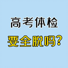 高 考 体 检 冷 知 识