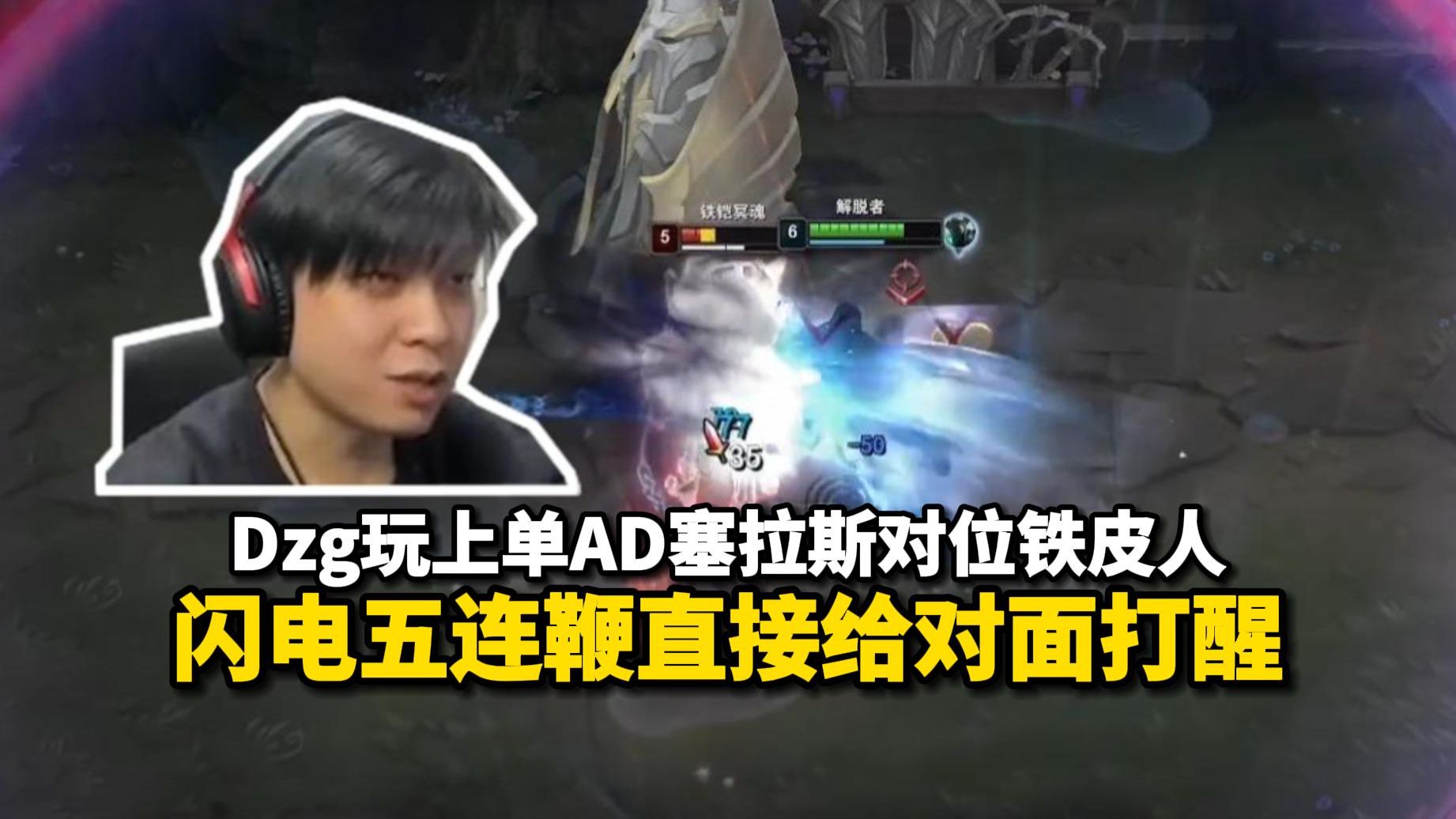 Dzg玩上单AD塞拉斯对位数值怪铁皮人!一招闪电五连鞭直接给对面打醒!-小鸟游八度花-小鸟游八度花-哔哩哔哩视频