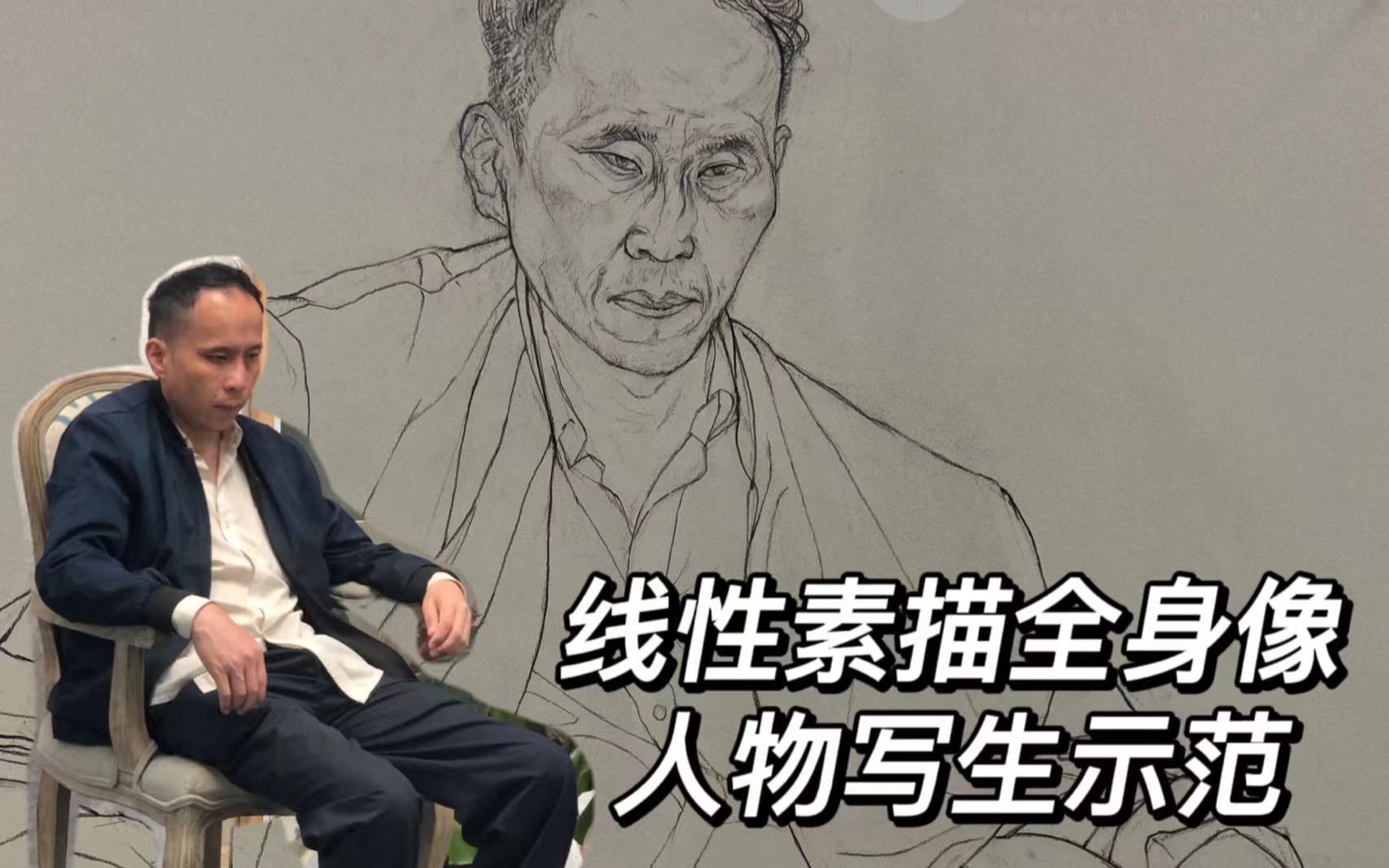 线性素描全身像人物写生示范2