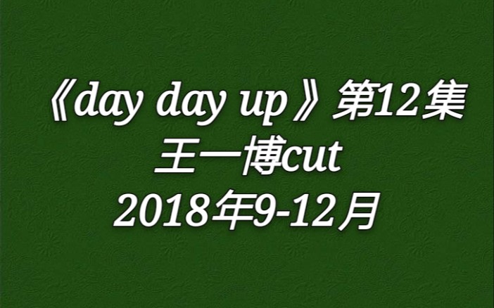 【王一博】day day up 12哔哩哔哩 (゜゜)つロ 干杯~bilibili