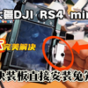 rs4mini 快装板直接安装兔笼的快装