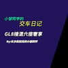 小邹同学的交车日记：GL8PHEV六座奢享版