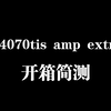 索泰4070ti super amp extreme 开箱简测