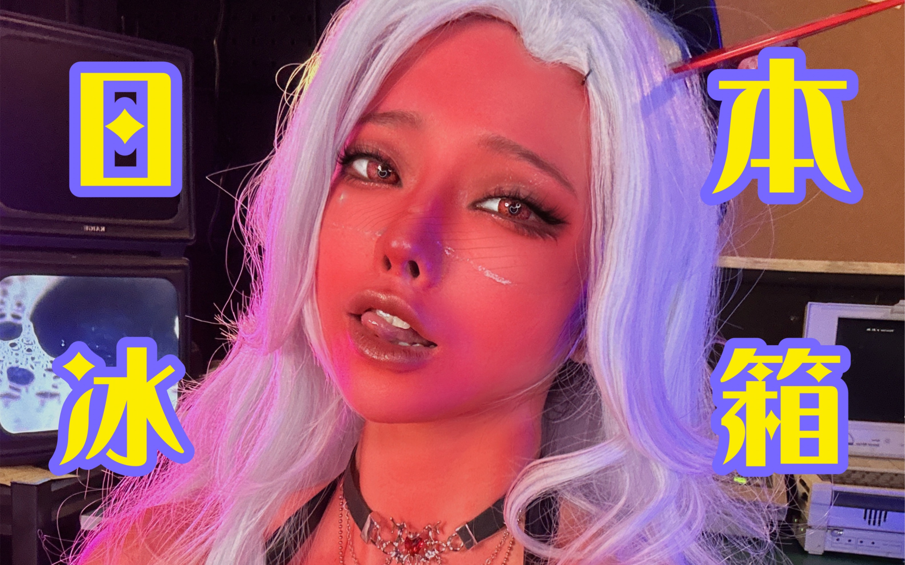 Tachibana produces a burner refrigerator, but the human form