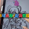 【MLP/新手保姆级教程】Part2 如何画好小马的头发和配饰(内含解说