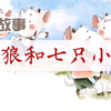 睡前故事|绘本阅读《狼和七只小羊