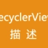 【尚硅谷】Android视频《RecyclerView》
