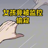 全员恶人，整栋楼都在偷窥女孩_剧情