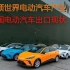 “引领世界电动汽车产业”——中国电动汽车出口现状