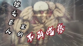 进击的巨人第四季大致内容 a8c95c5ad141b81807c9d810004668f0b9ec0dcd.jpg@280w_158h_1c_100q.jpg