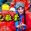 这个必看 尤雅莹 那一日梳妆来照镜 4K字幕《玉堂春》20250103 吉祥大戏院