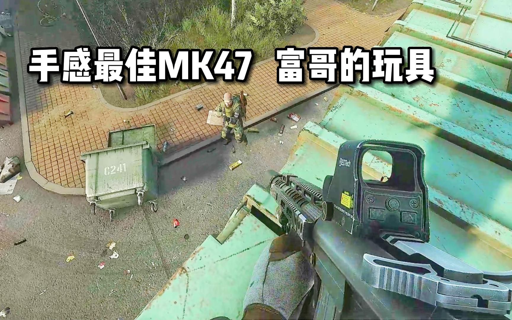 MK47手感最佳武器 70KG撤离 逃离塔科夫