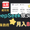 头条变现新思路！DeepSeek让你的内容价值翻倍